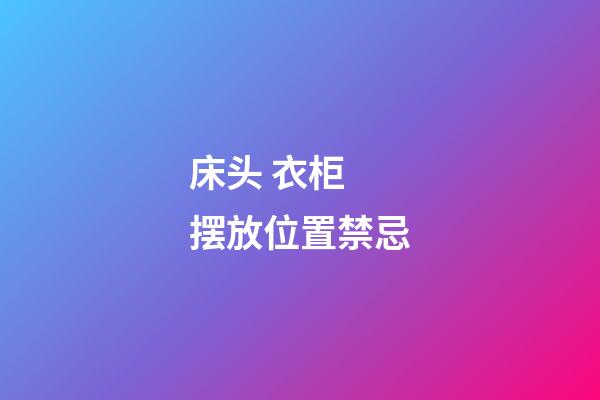 床头 衣柜 摆放位置禁忌
